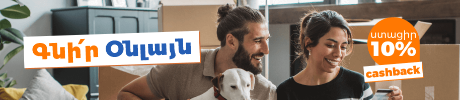 10% CASHBACK Օնլայն գնման դեպքում