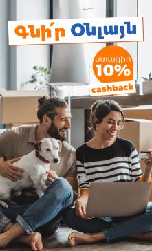 10% CASHBACK Օնլայն գնման դեպքում
