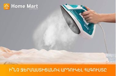Ի՞նչ ջերմաստիճանով արդուկել, որպեսզի գործվածքը չփչանա