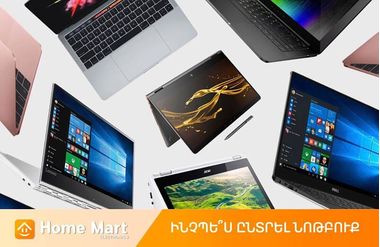 Ինչպե՞ս ընտրել նոթբուք  աշխատանքի, ուսման, ընտանիքի օգտագործման համար