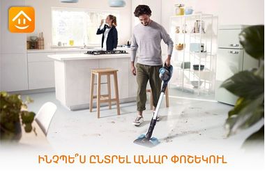 Ինչպե՞ս ընտրել անլար փոշեկուլ